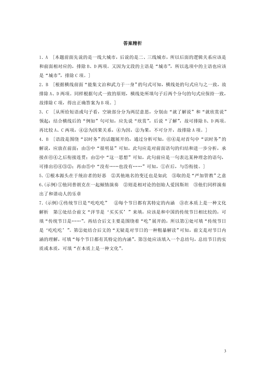 2020版高考语文一轮复习基础突破第二轮基础专项练11连贯（含答案）