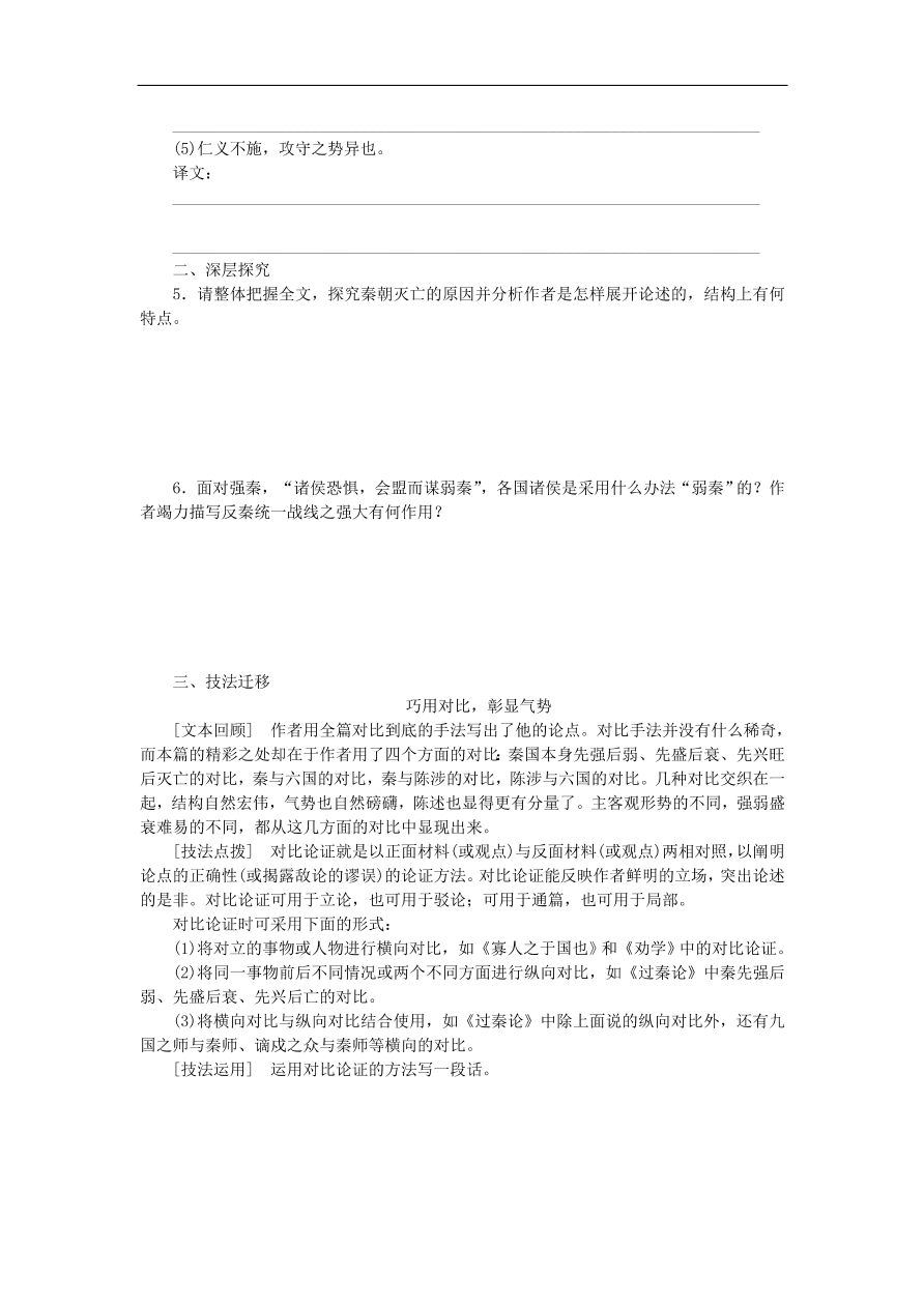 粤教版高中语文必修四第四单元第16课《过秦论》练习带答案第一课时