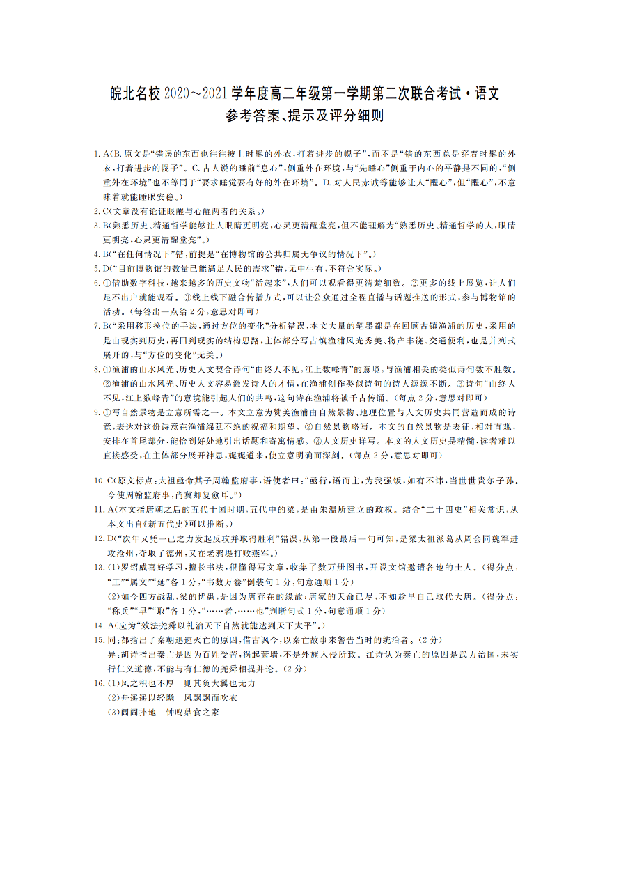 安徽省皖北名校2020-2021高二语文上学期第二次联考试题（Word版附答案）