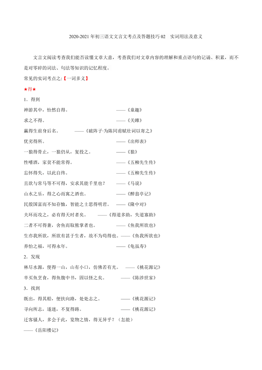 2020-2021年初三语文文言文考点及答题技巧02：实词用法及意义