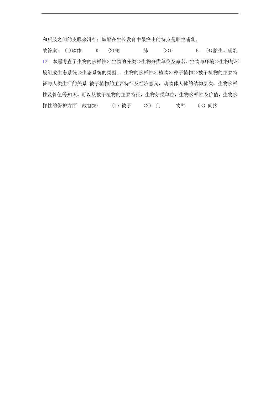 人教版八年级生物上册《尝试对生物进行分类》同步练习及答案