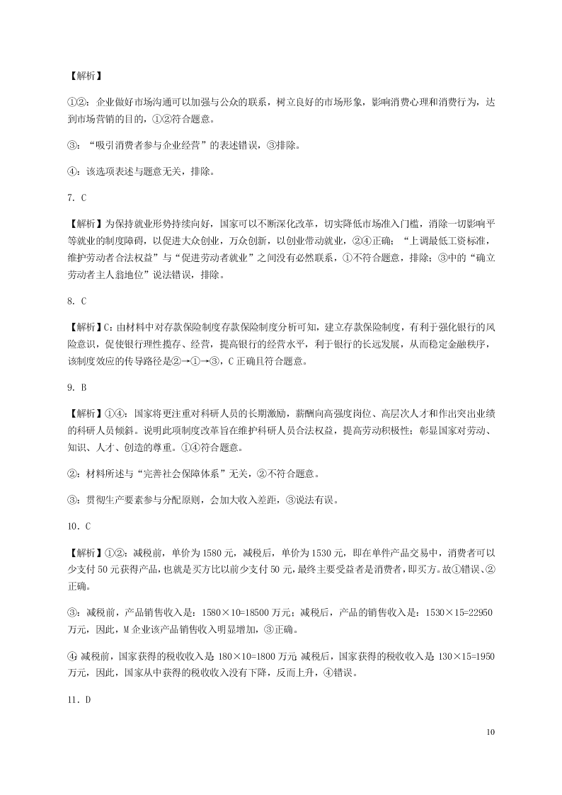 湖北省荆州中学2021届高三政治8月月考试题（含答案）