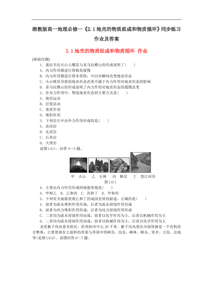 湘教版高一地理必修一《2.1地壳的物质组成和物质循环》同步练习作业及答案