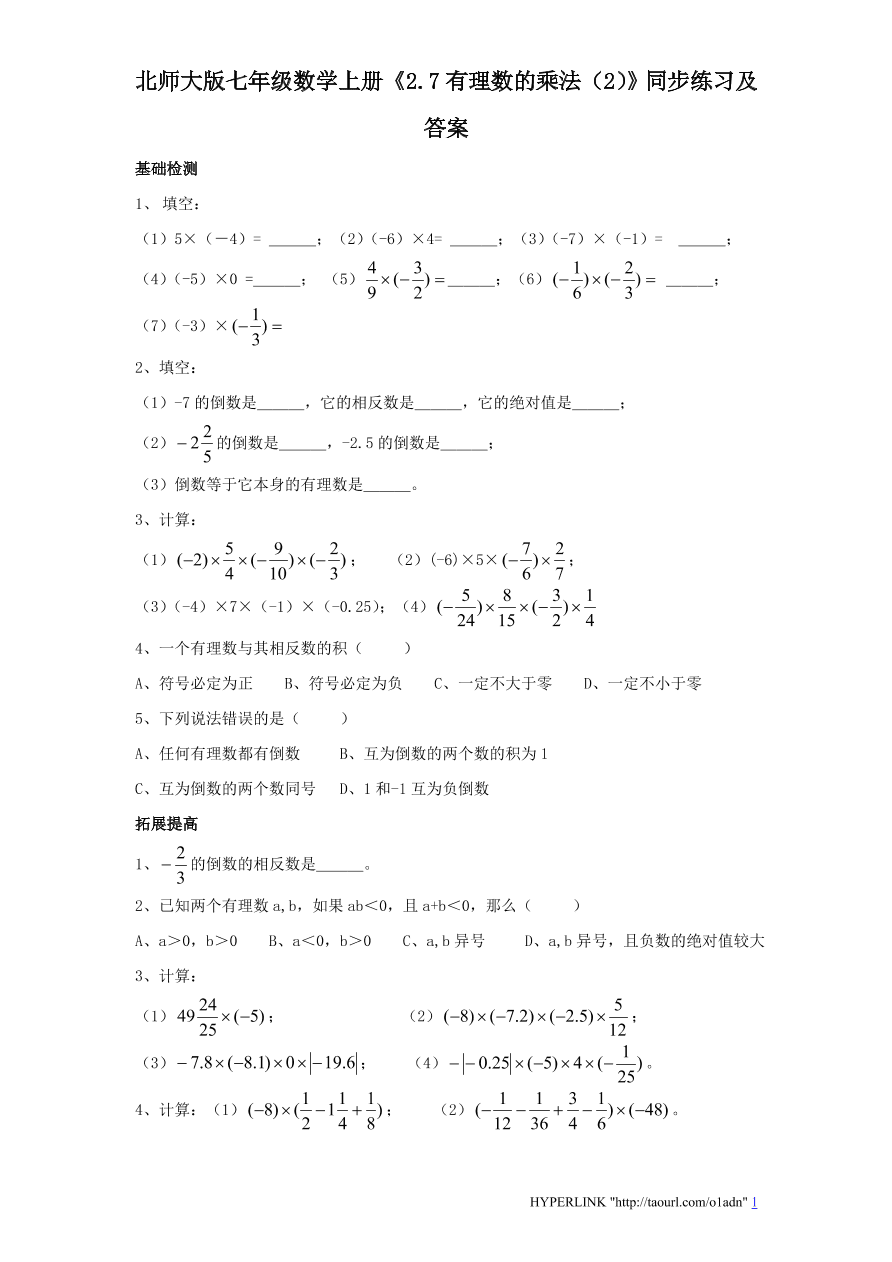 北师大版七年级数学上册《2.7有理数的乘法（2）》同步练习及答案