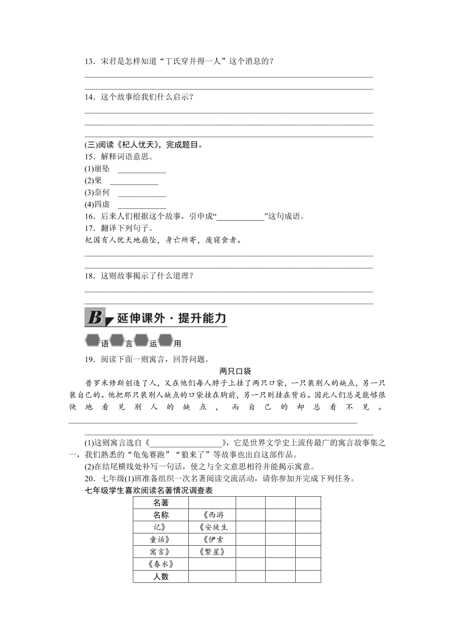 人教版七年级语文上册《寓言四则》同步练习题