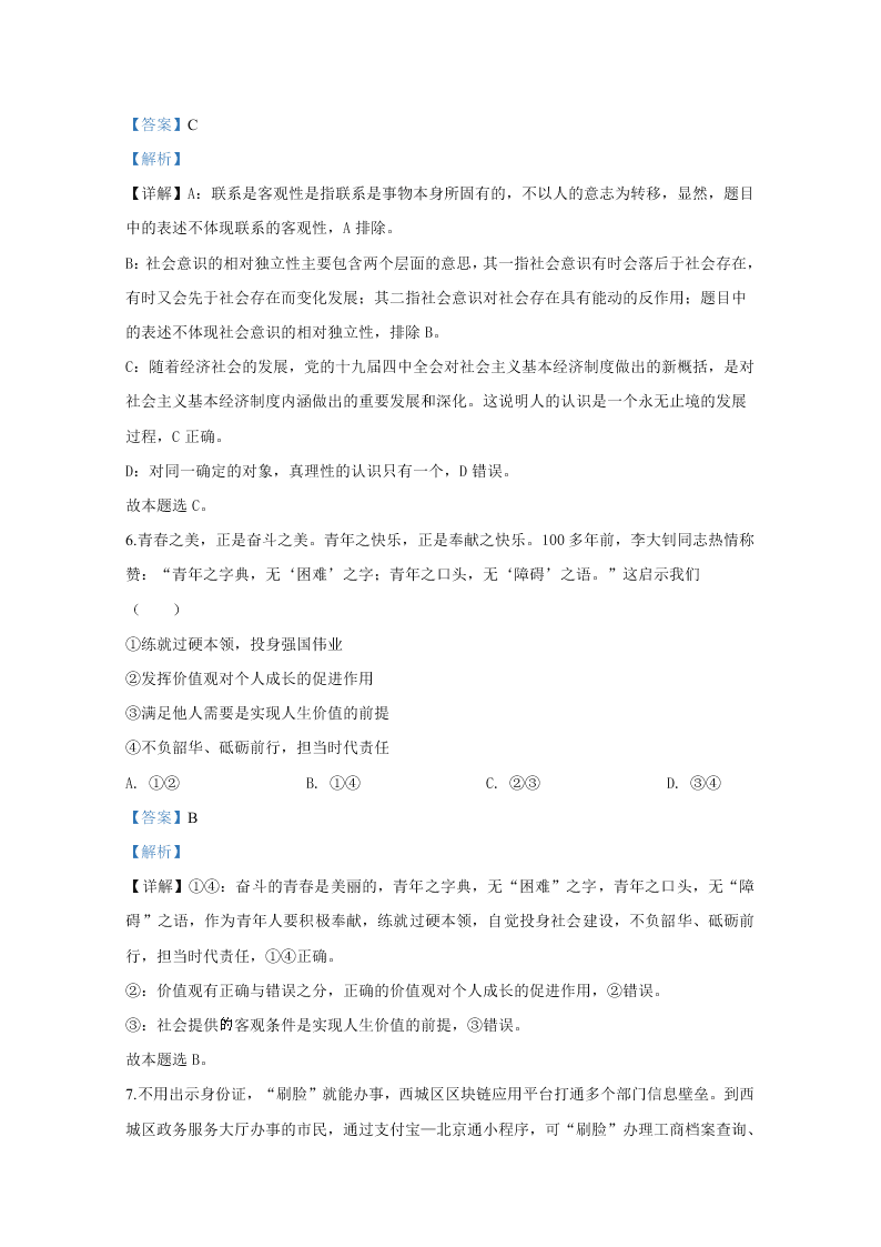 北京市东城区2020届高三政治二模试题（Word版附解析）