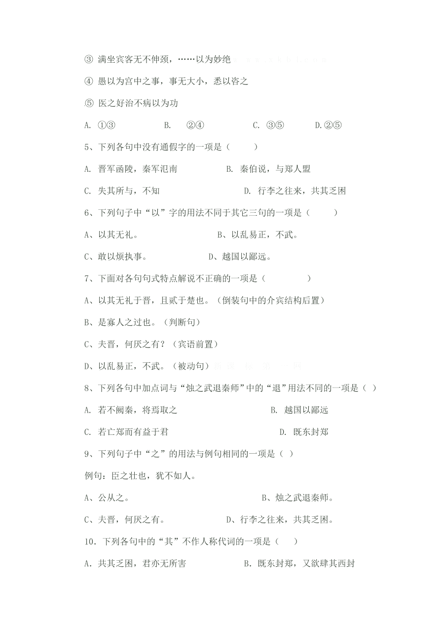 人教版高一语文上册必修一《逐之武退秦师》习题及答案