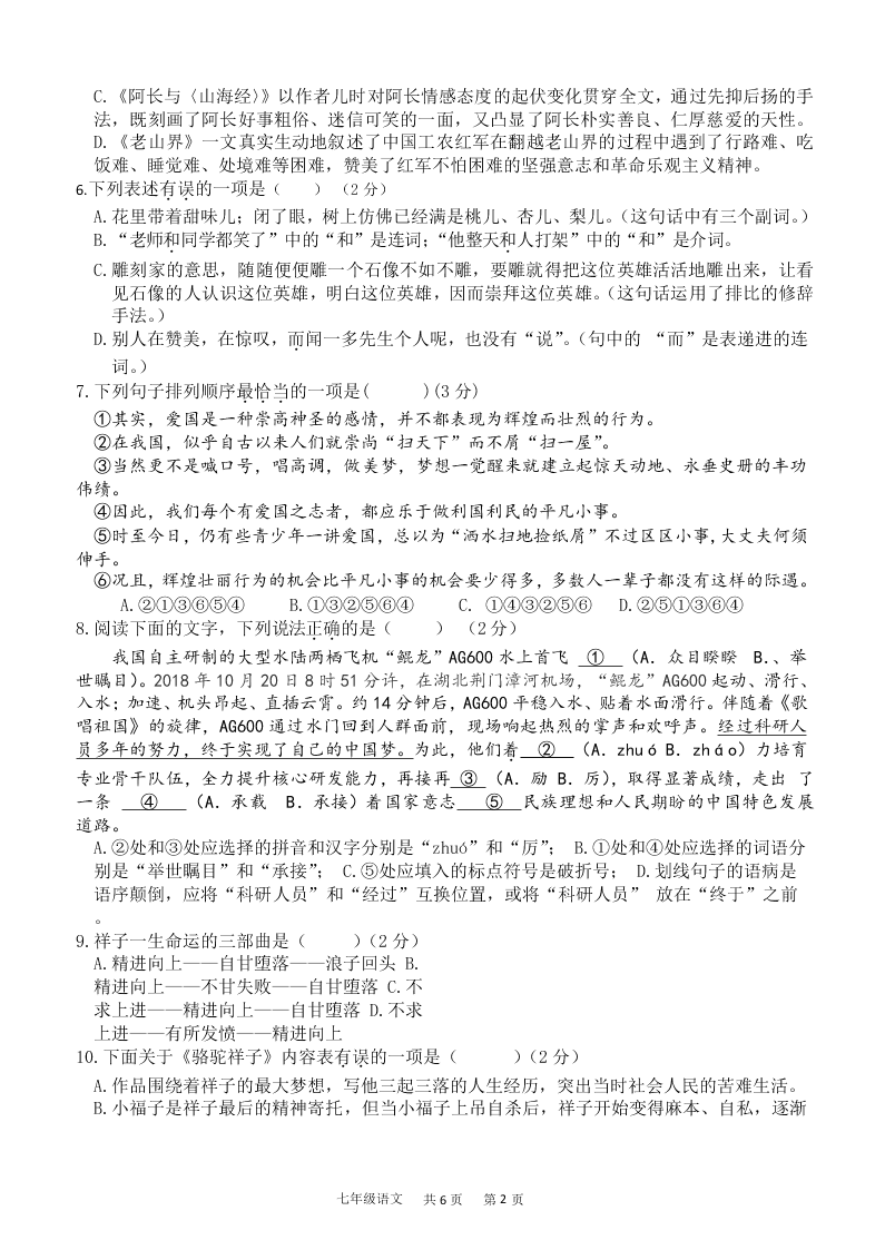 2020 年春期河南省南阳市第三中学七年级上册语文月考试卷