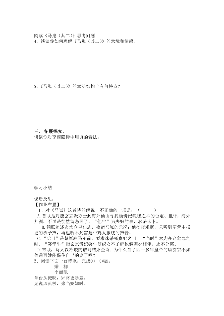 人教版高一语文必修三《李商隐诗两首》课堂检测及课外拓展带答案