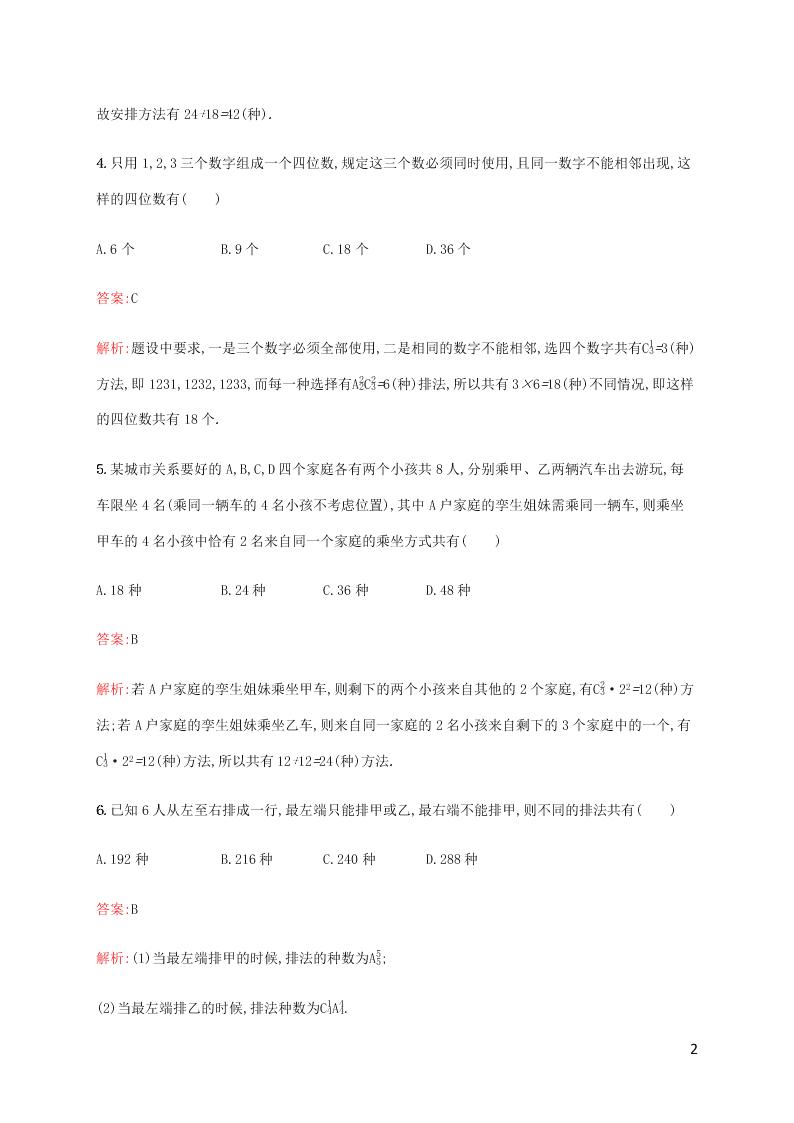 2021高考数学一轮复习考点规范练：58排列与组合（含解析）