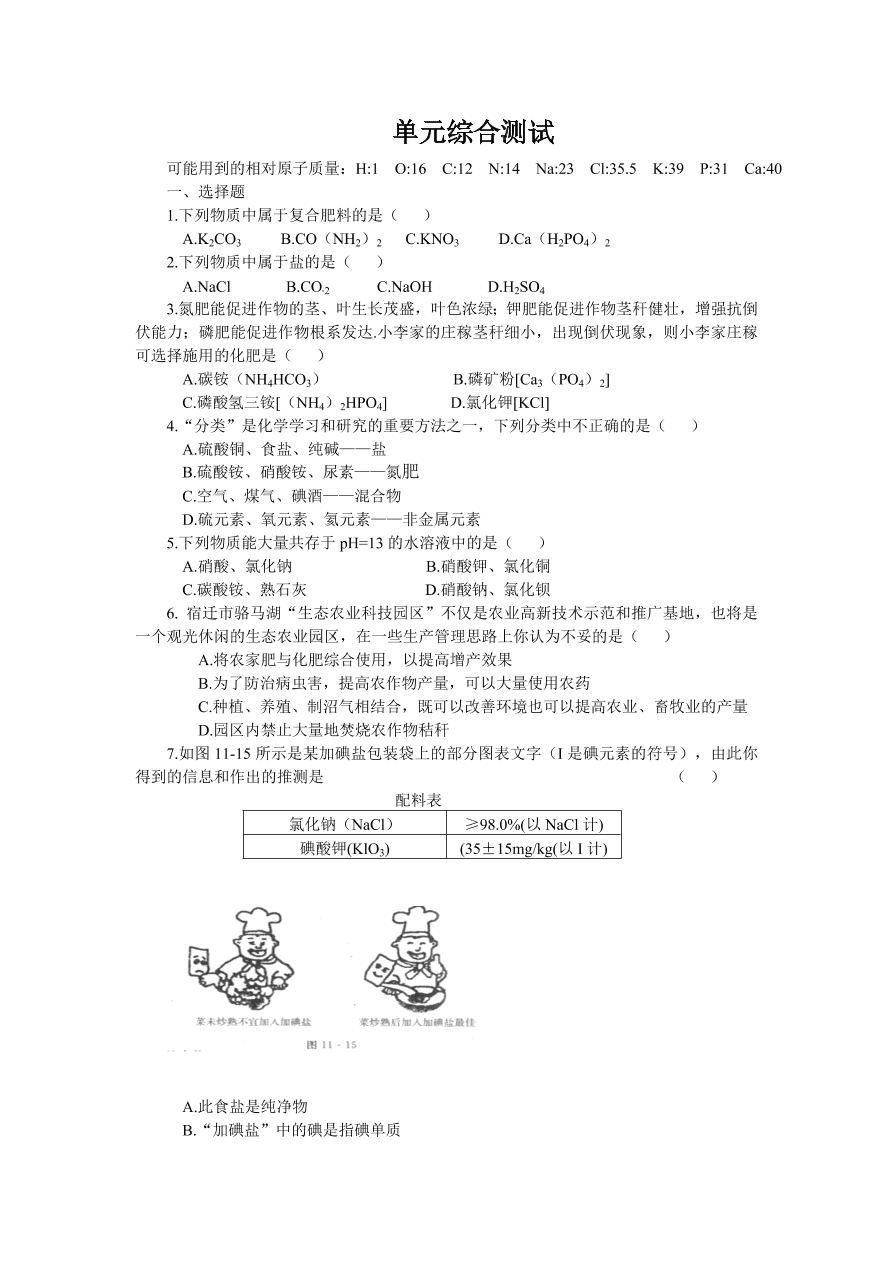 九年级化学单元综合测试 第11单元—— 盐、化肥