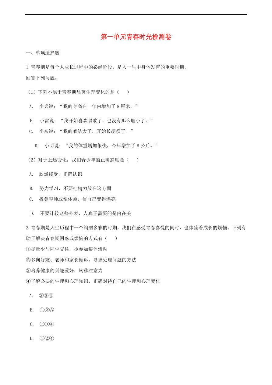 新人教版 七年级道德与法治下册第一单元青春时光检测卷题（含答案）