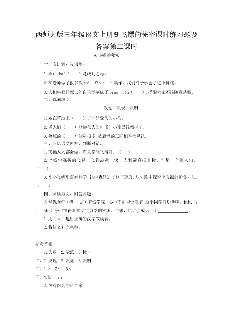 西师大版三年级语文上册9飞镖的秘密课时练习题及答案第二课时