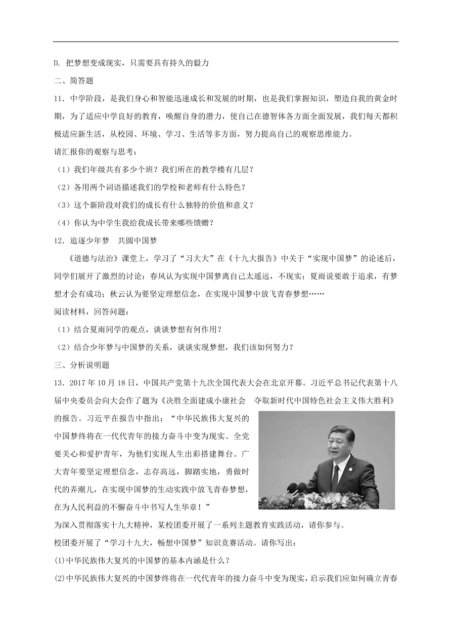 七年级道德与法治上册第一单元成长的节拍第一课中学时代同步检测新人教版