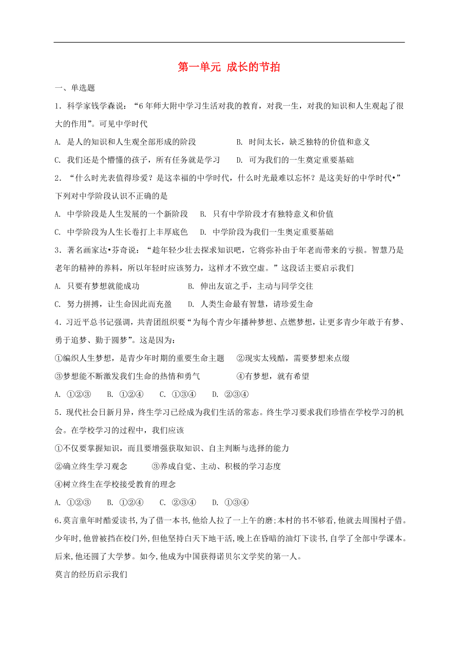 七年级道德与法治上册第一单元成长的节拍单元综合检测新人教版