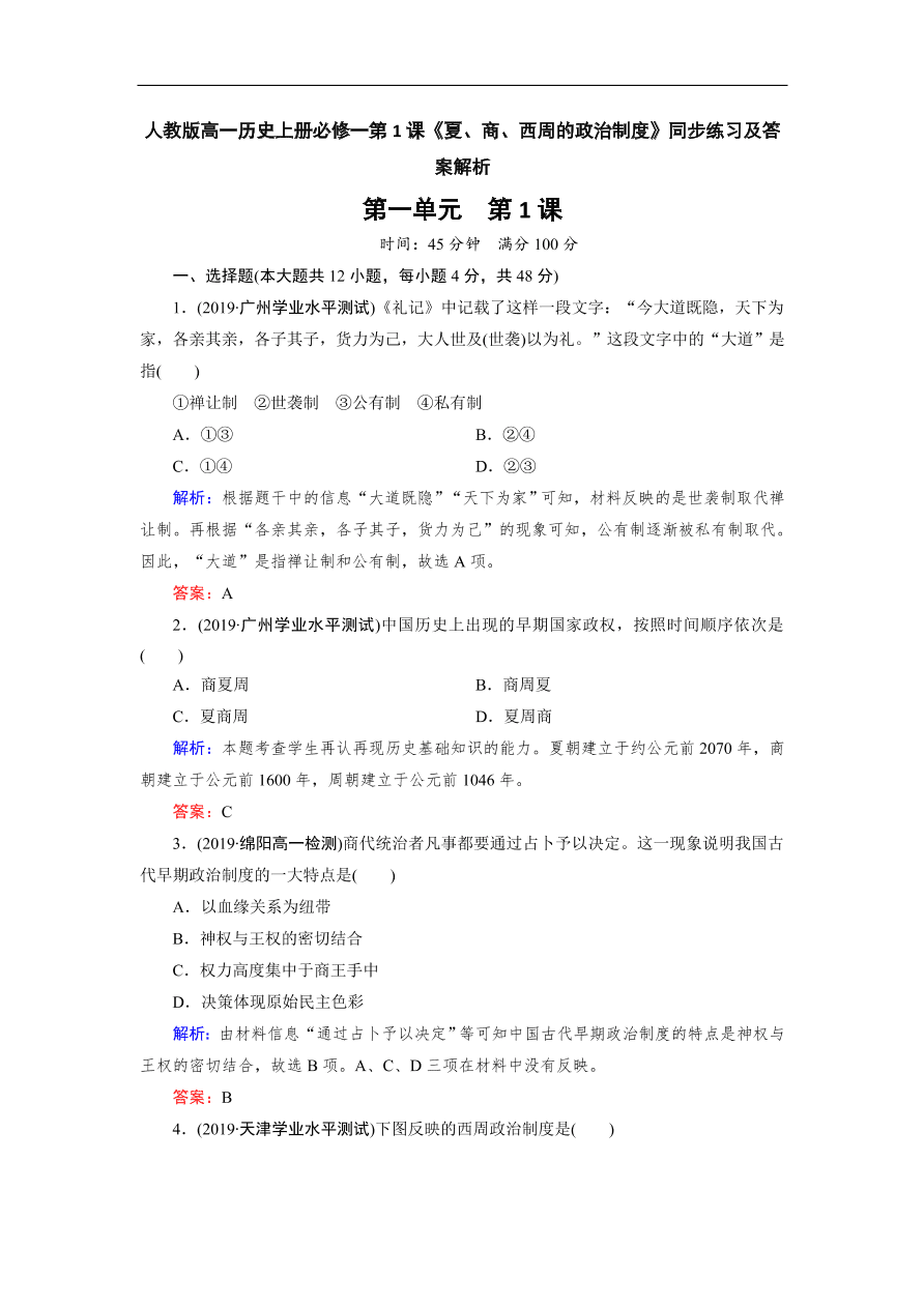 人教版高一历史上册必修一第1课《夏、商、西周的政治制度》同步练习及答案解析