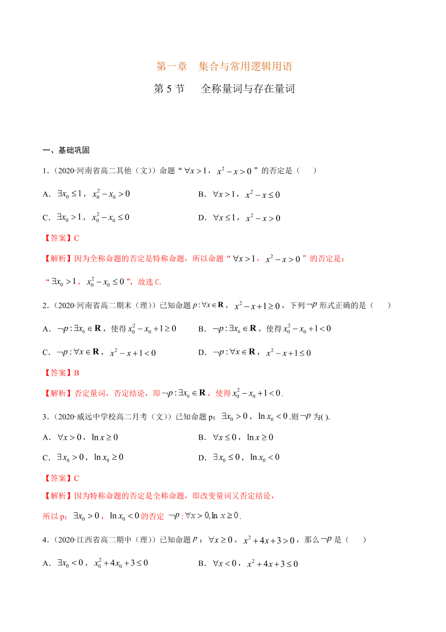 2020-2021学年高一数学课时同步练习 第一章 第5节 全称量词与存在量词