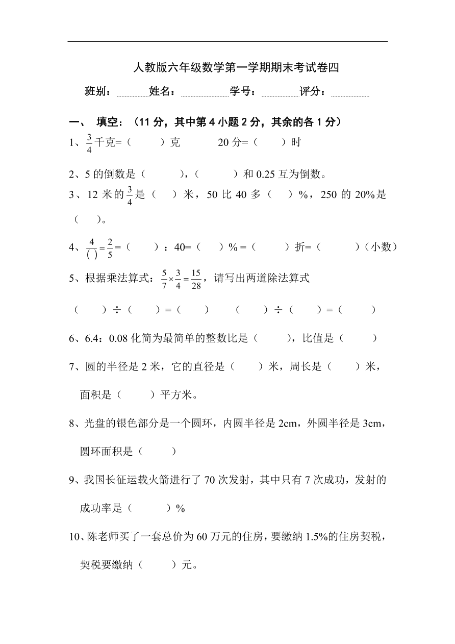 人教版六年级数学第一学期期末考试卷四