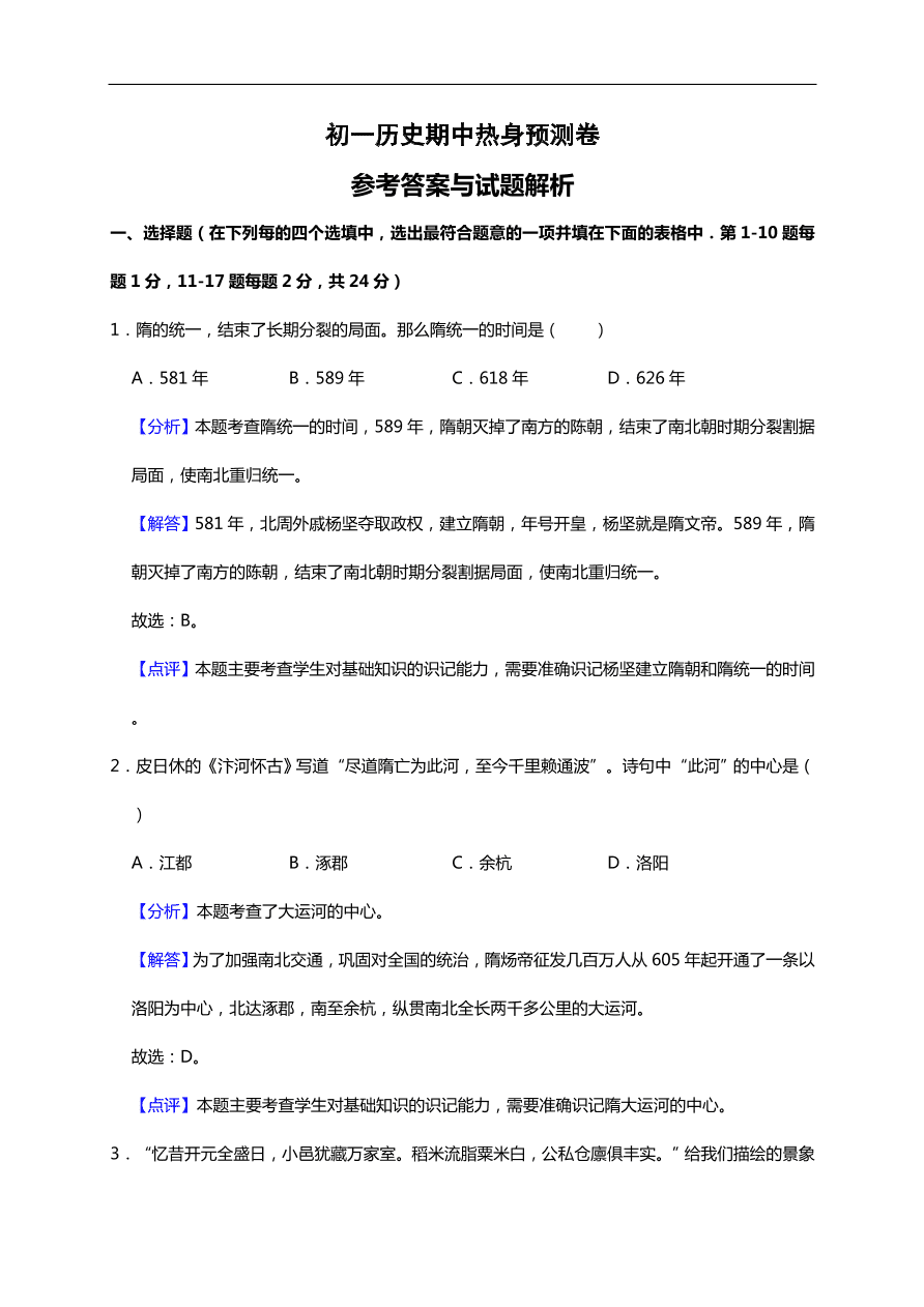 初一历史期中热身预测卷