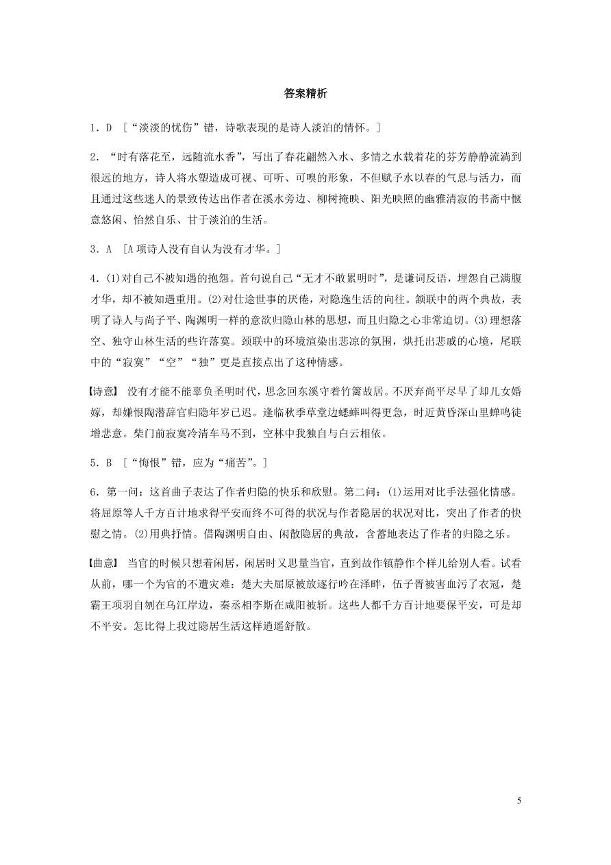 2020版高考语文一轮复习基础突破阅读突破第六章专题二Ⅰ群诗通练一隐逸情怀（含答案）