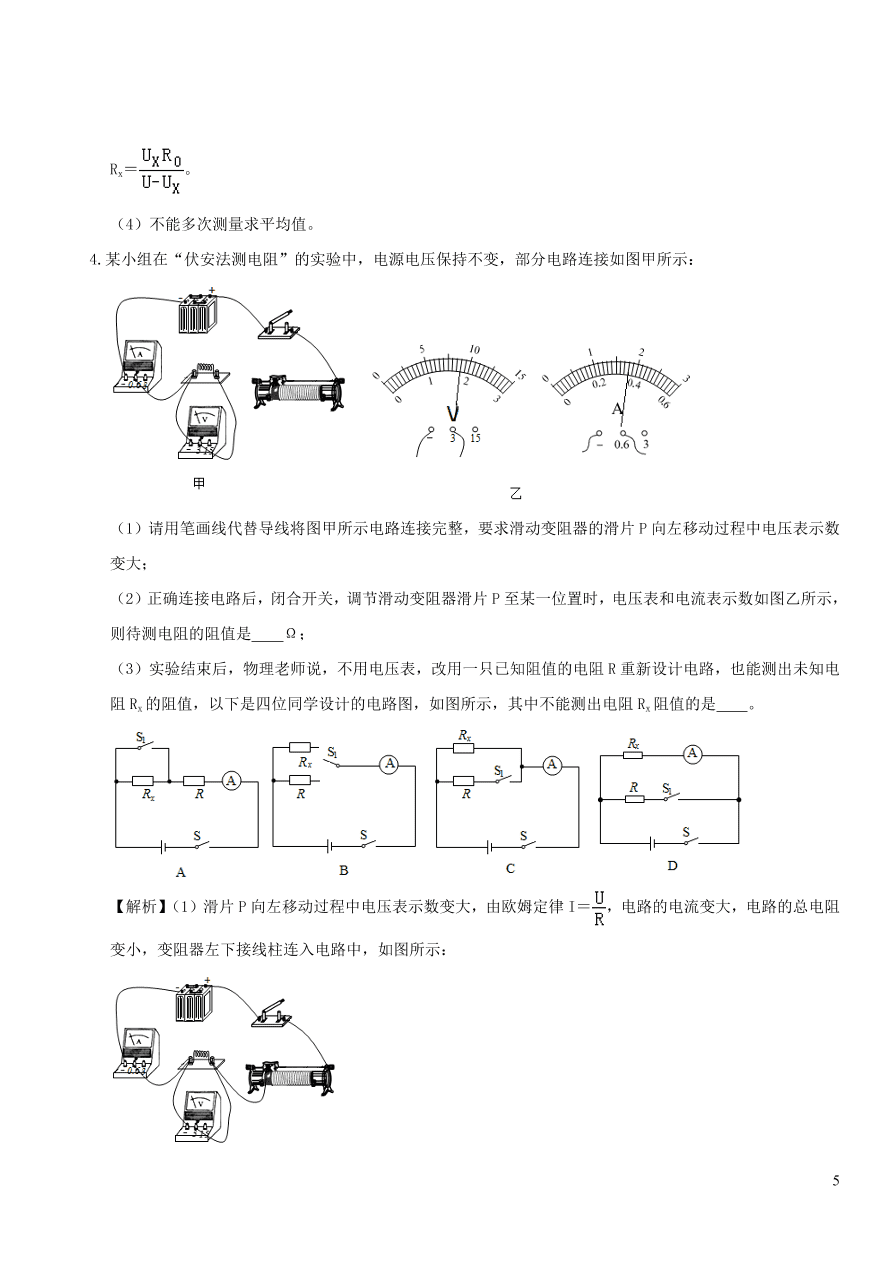 2020-2021九年级物理专题解析20特殊法测电阻（教科版）