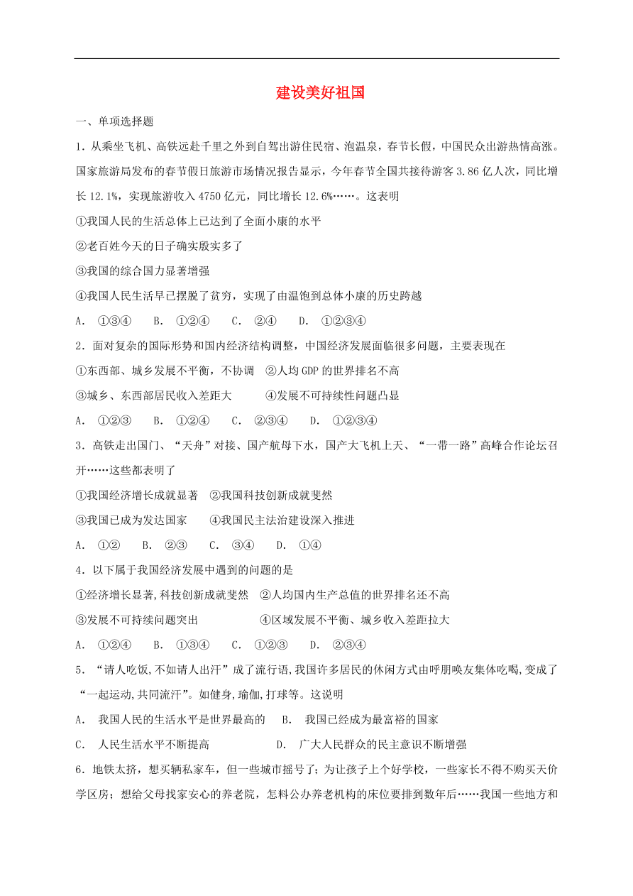 新人教版 八年级道德与法治上册 第十课建设美好祖国同步检测