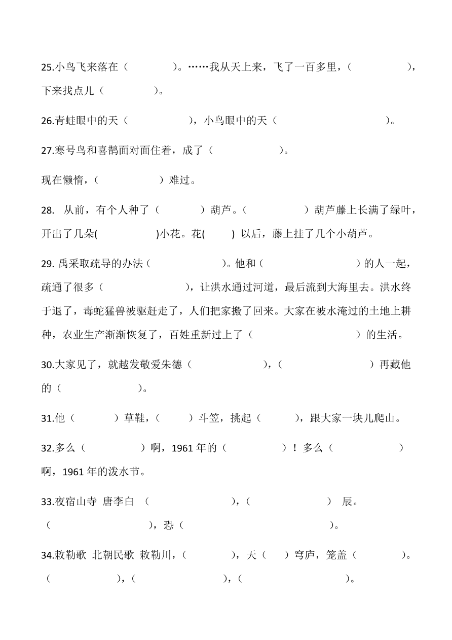 小学二年级（上）语文按课文内容填空同步练习试卷