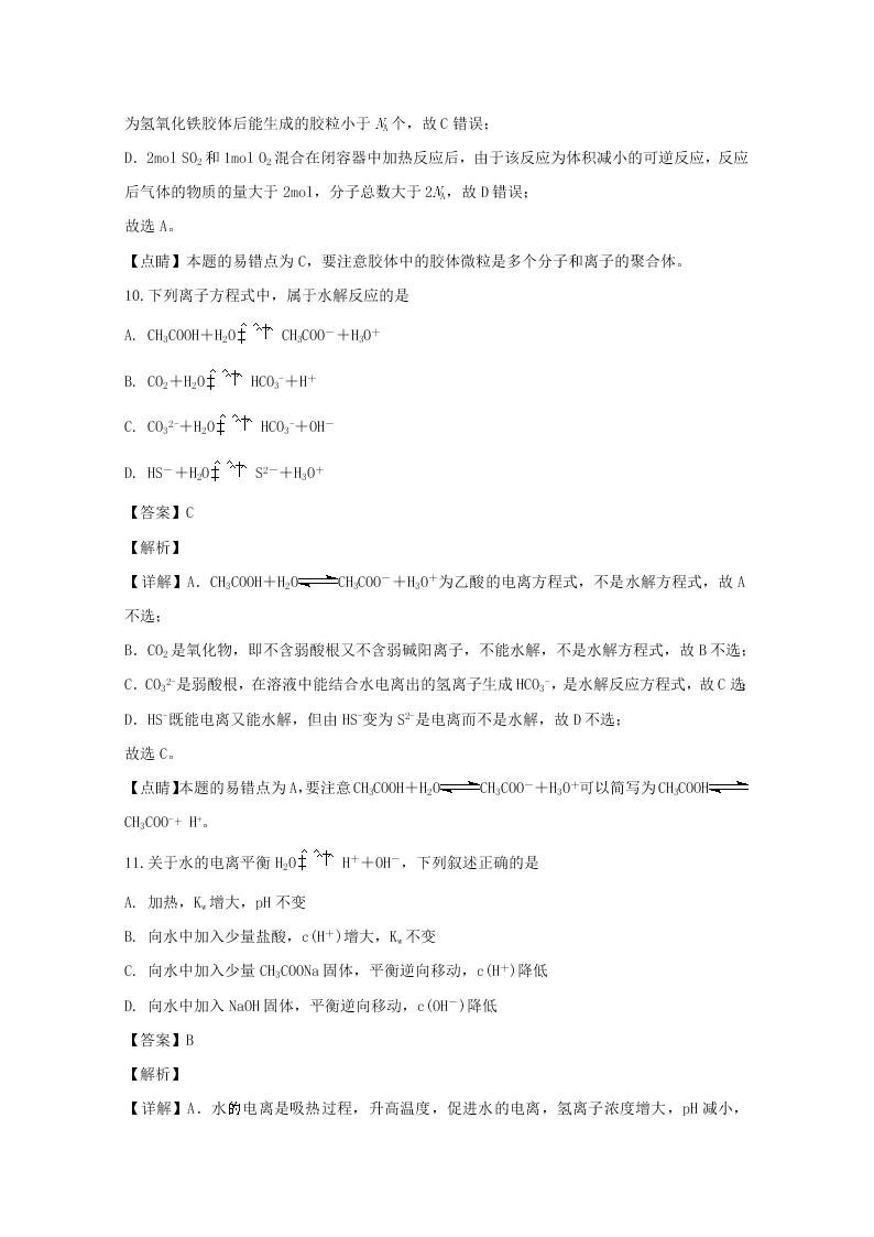 湖南省永州市2019-2020高二化学上学期期末试题（Word版附解析）