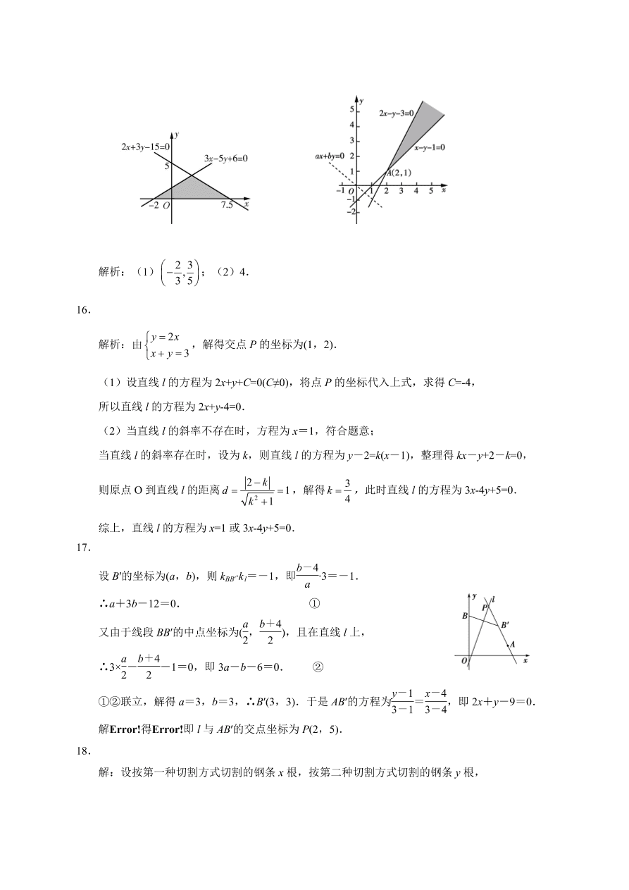 高二数学上册寒假作业1——直线与线性规划（带答案）