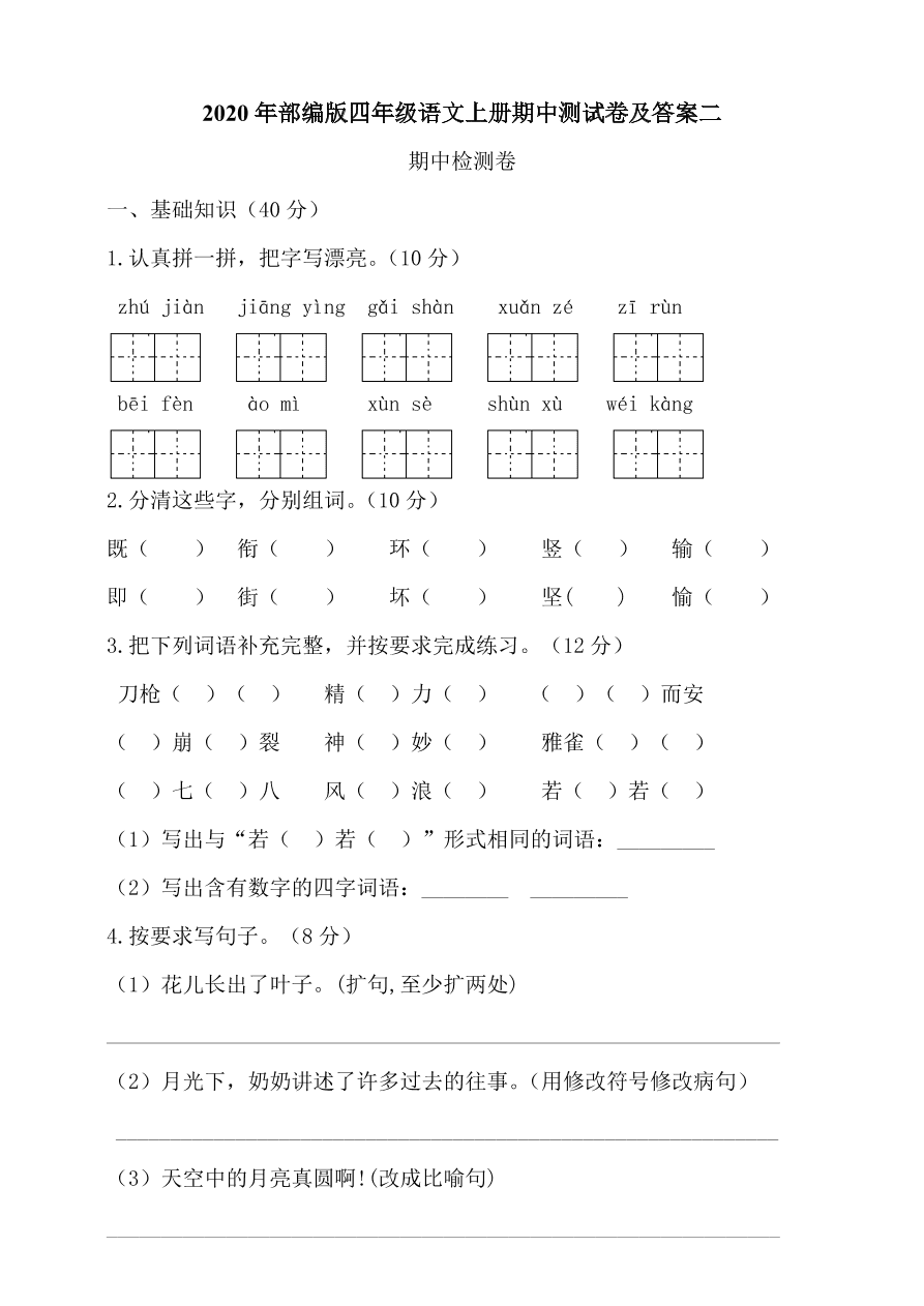 2020年部编版四年级语文上册期中测试卷及答案二