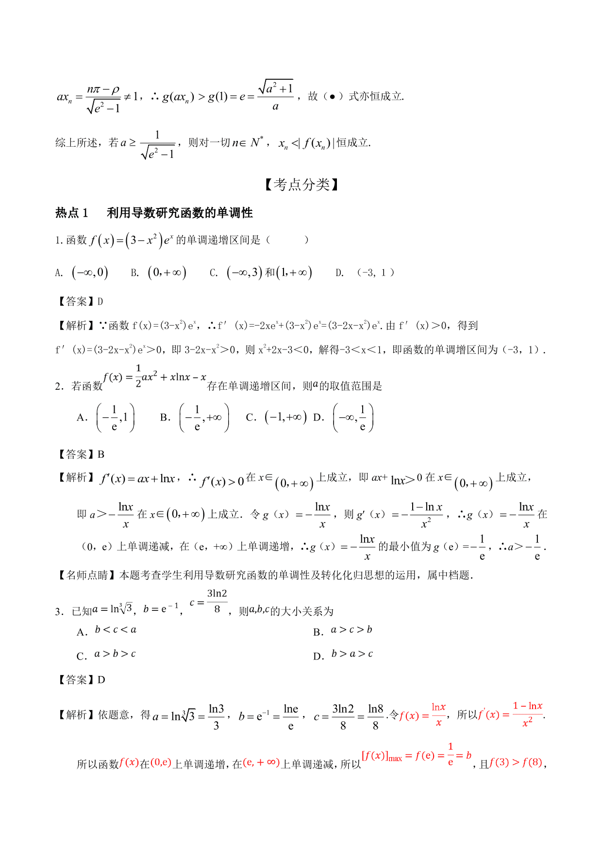 2020-2021年新高三数学一轮复习考点 导数与函数的单调性、极值、最值（含解析）