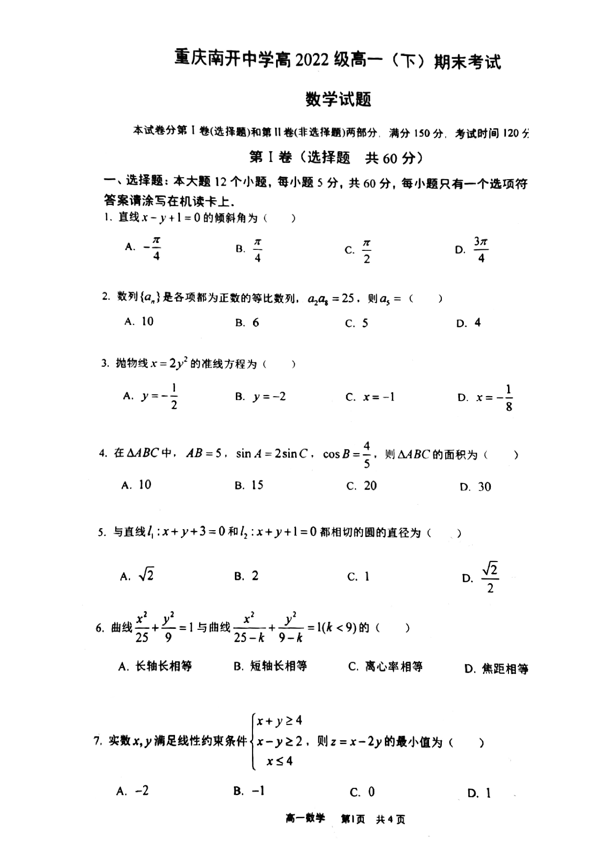 重庆市南开中学2020届高一下学期期末数学试题（扫描版，无答案）   