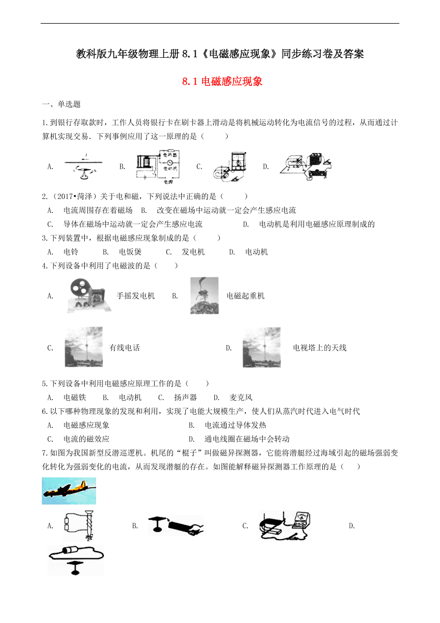 教科版九年级物理上册8.1《电磁感应现象》同步练习卷及答案