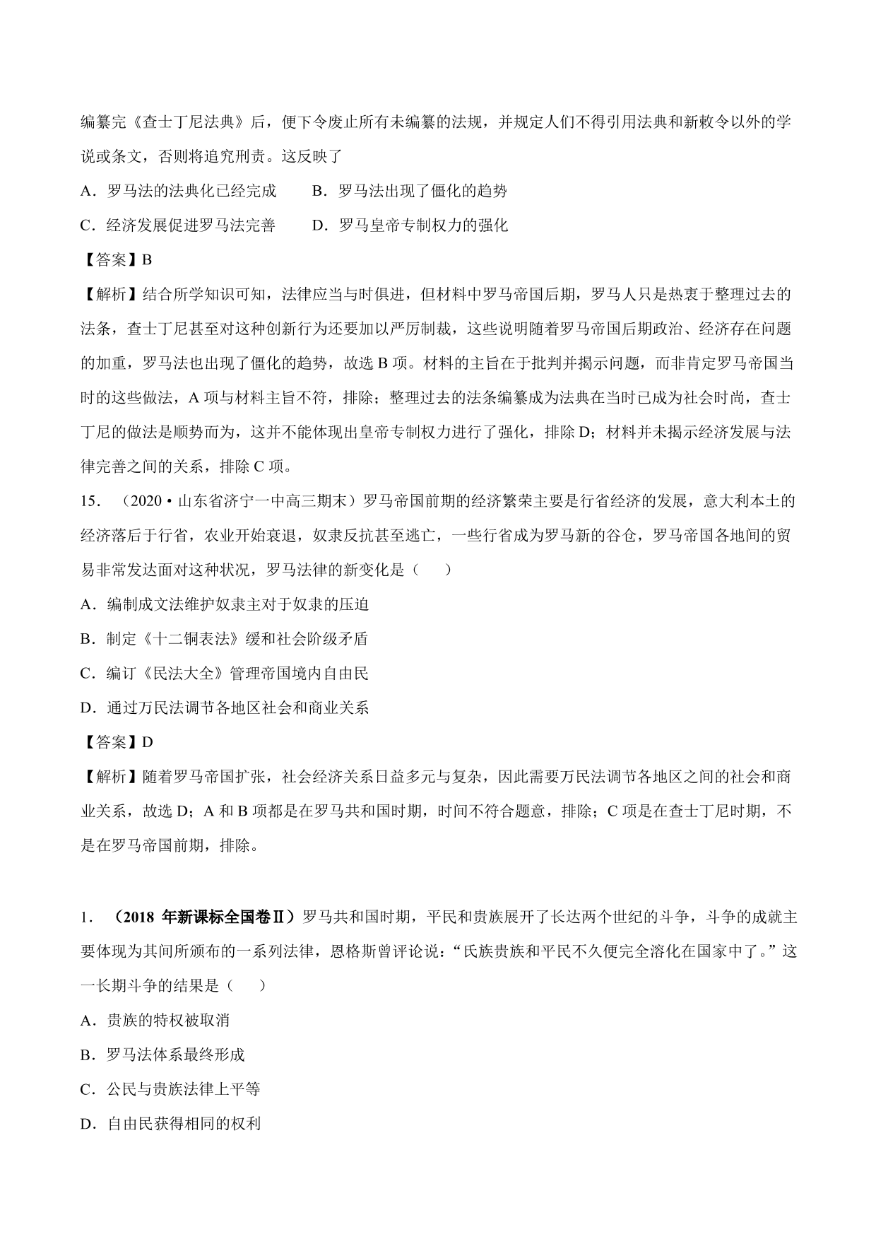 2020-2021年高考历史一轮复习必刷题：罗马法