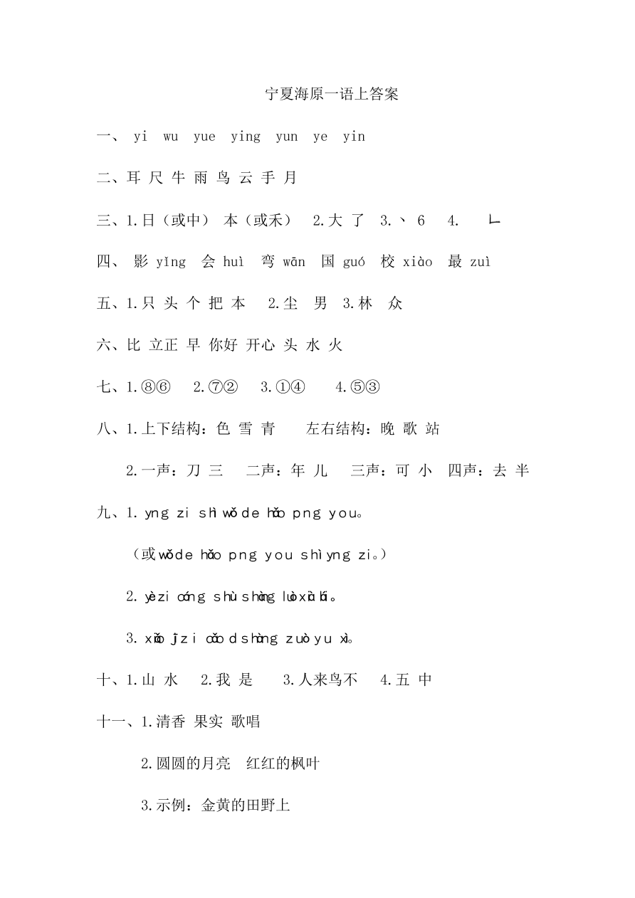 宁夏海源小学一年级语文（上）期末考试试卷及答案