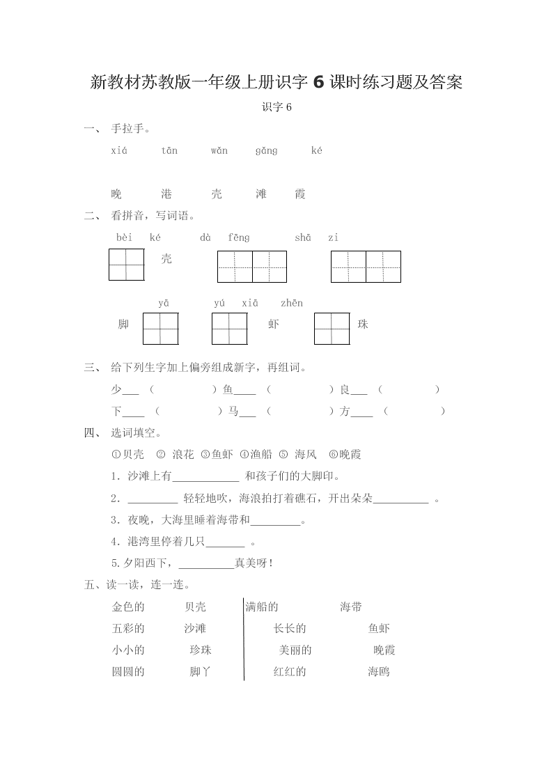 新教材苏教版一年级上册识字6课时练习题及答案