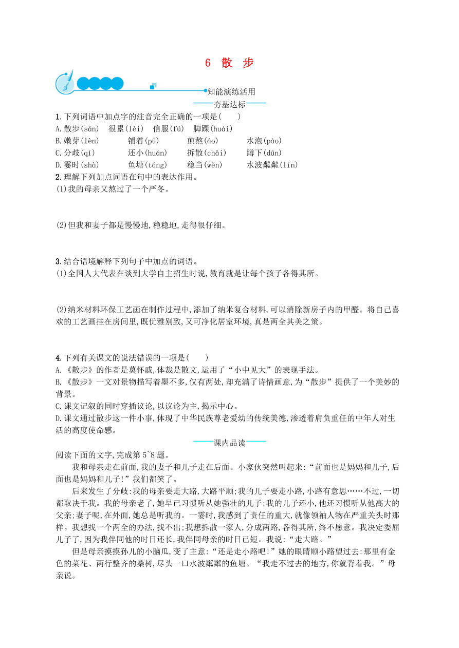 新人教版 七年级语文上册第二单元6散步综合测评