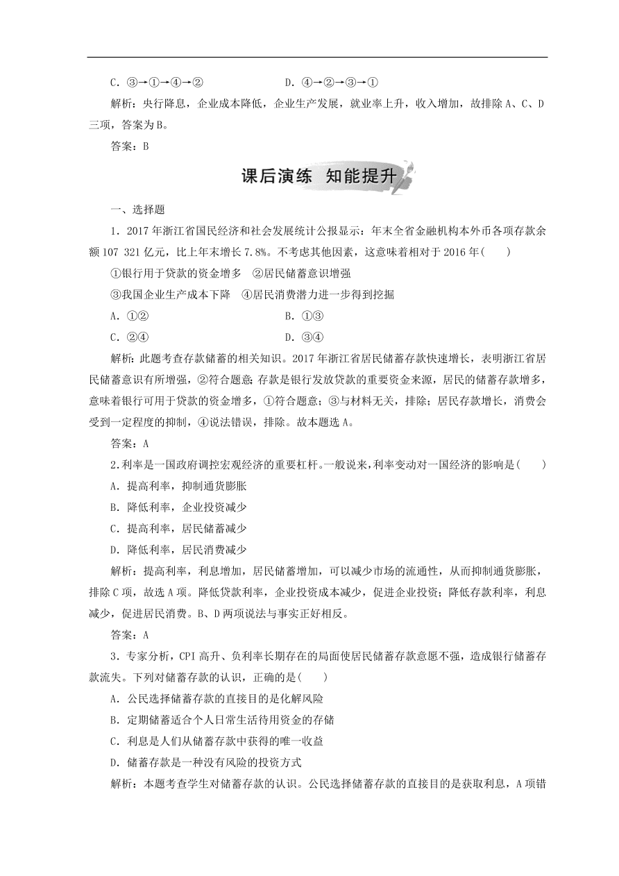 人教版高中政治必修一检测：储蓄存款和商业银行（Word版含答案）