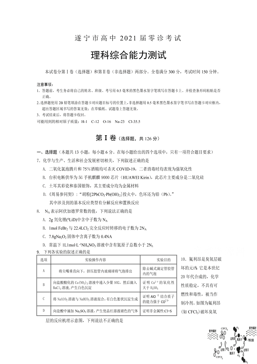 四川省遂宁市2021届高三化学零诊考试试题（Word版附答案）