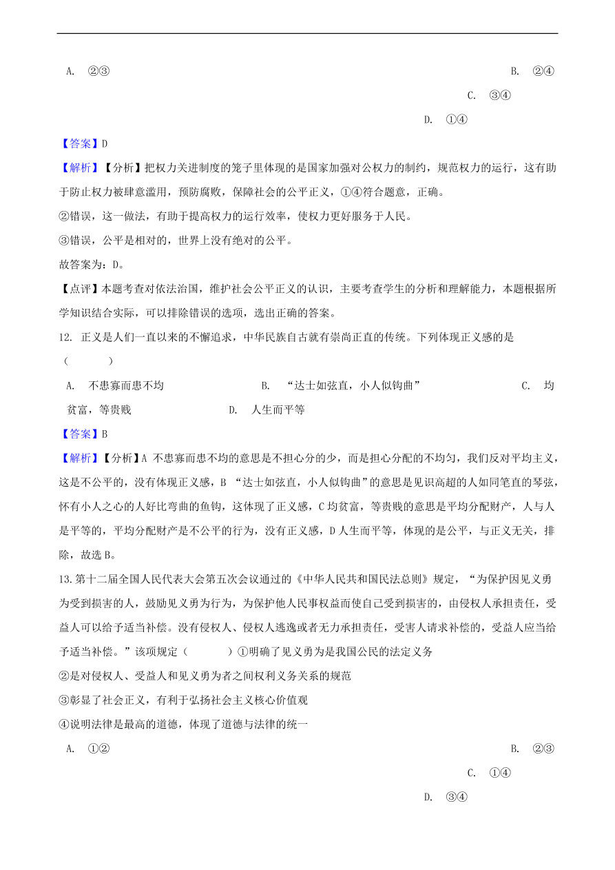 中考政治规则与正义知识提分训练含解析