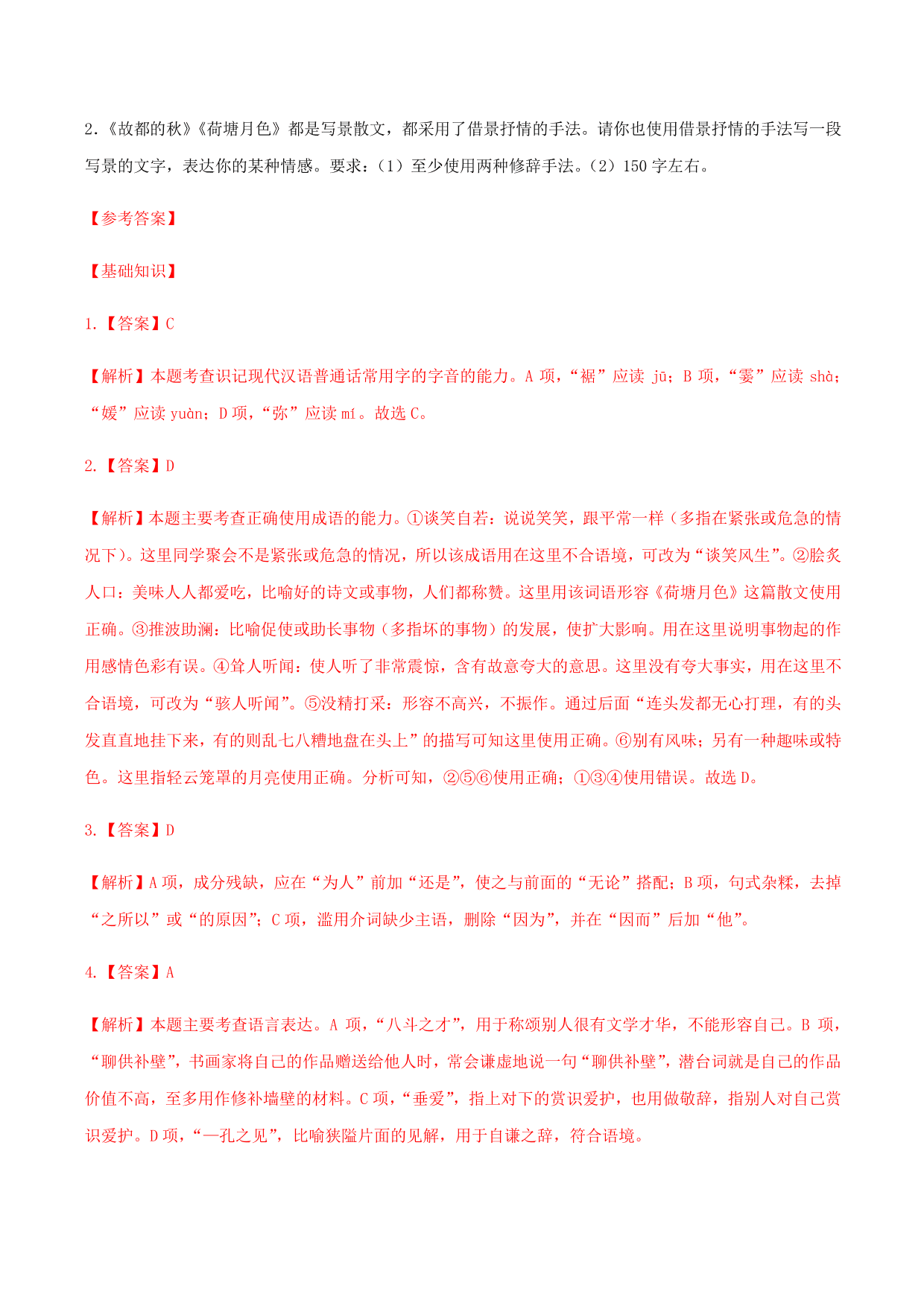 2020-2021学年部编版高一语文上册同步课时练习 第二十九课 荷塘月色