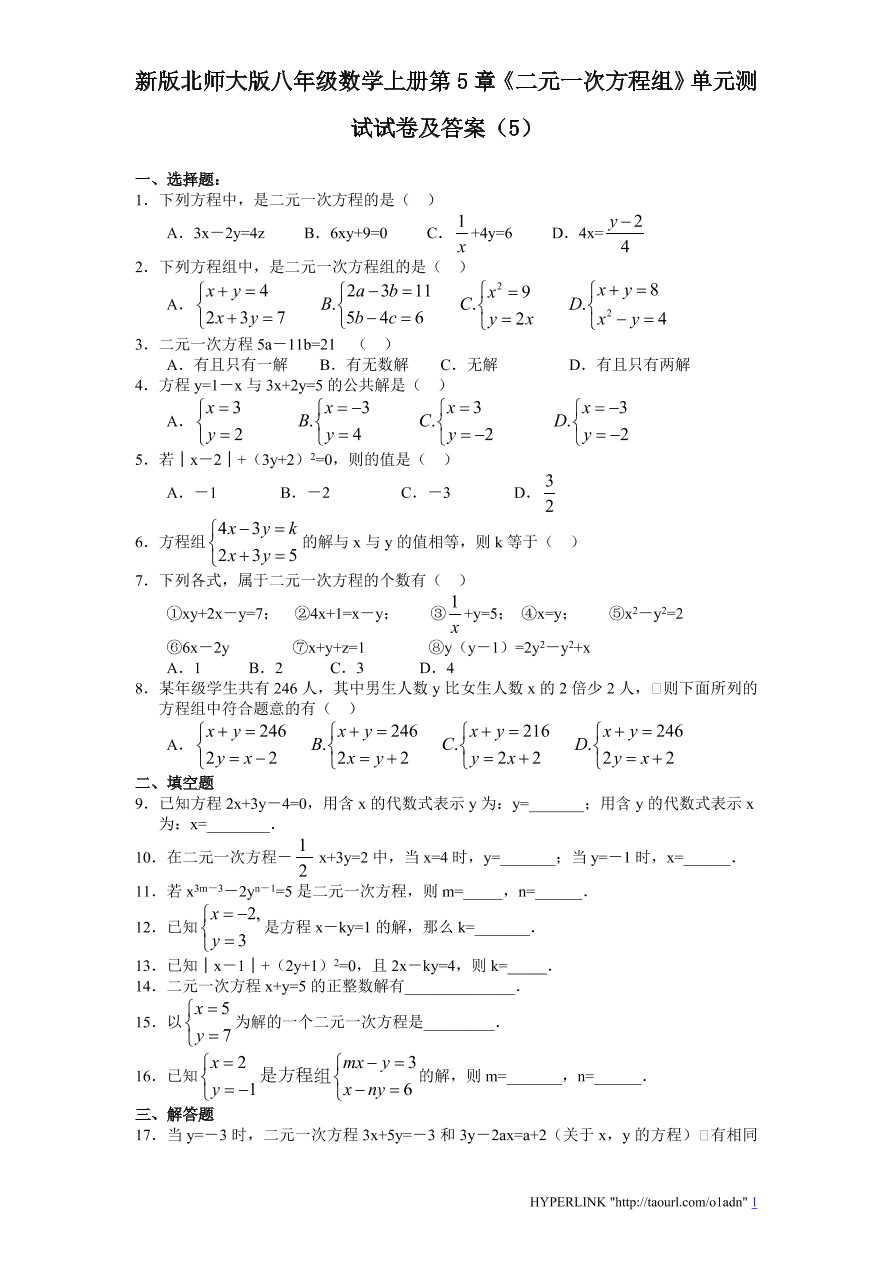 新版北师大版八年级数学上册第5章《二元一次方程组》单元测试试卷及答案（5）