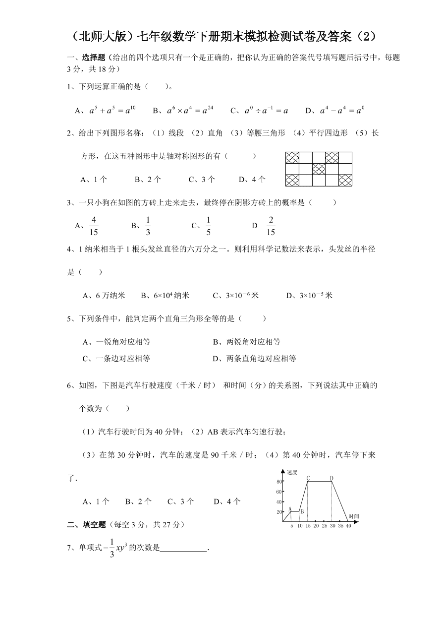 （北师大版）七年级数学下册期末模拟检测试卷及答案（2）