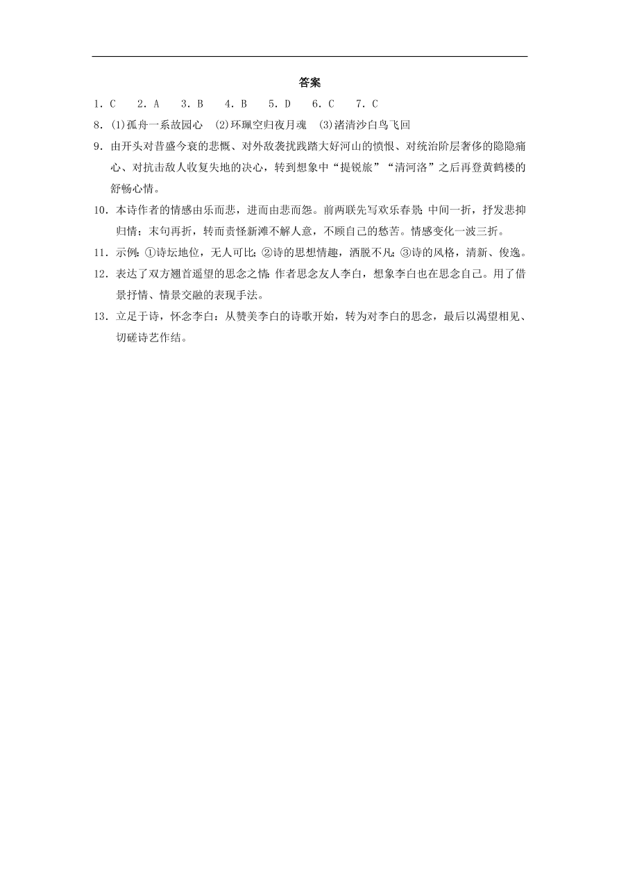 人教版高一语文必修三《5杜甫诗三首》同步练习及参考答案