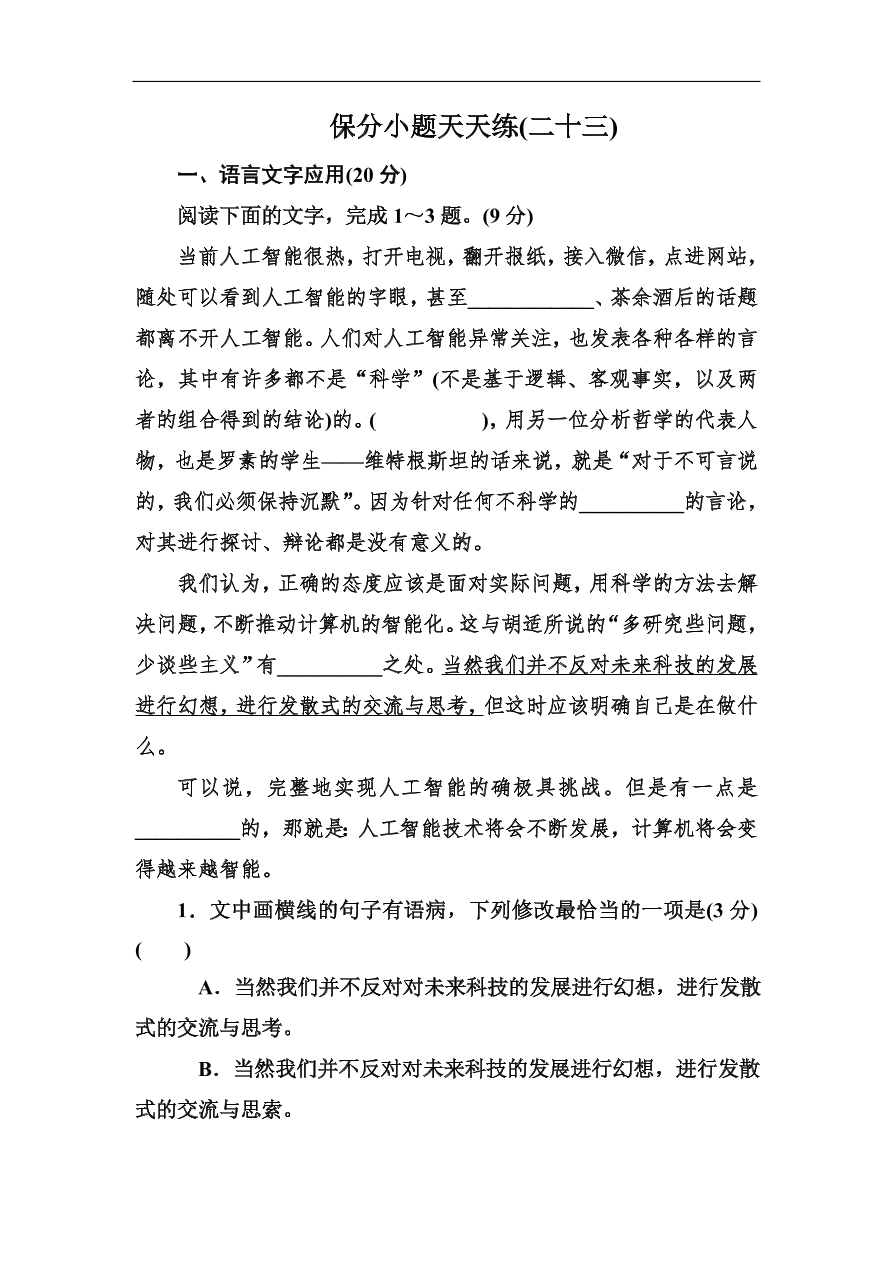 高考语文冲刺三轮总复习 保分小题天天练23（含答案）