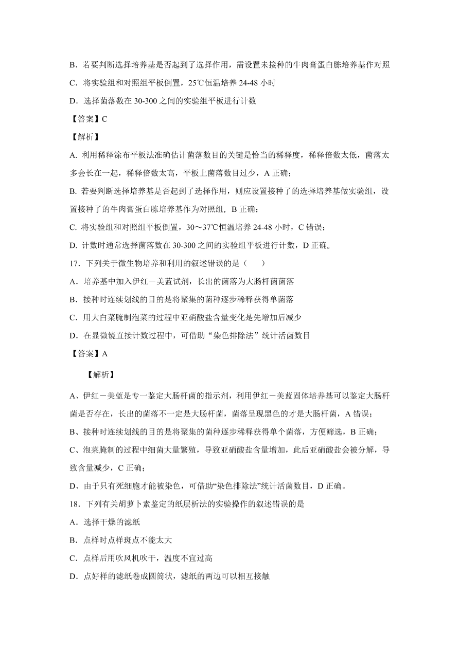 2020-2021学年高考生物精选考点突破专题16 传统发酵技术与微生物培养技术