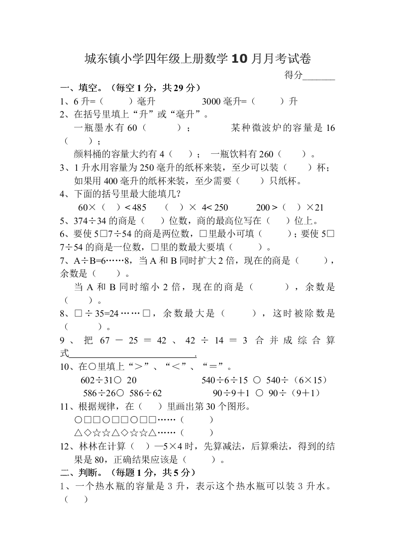 城东镇小学四年级上册数学10月月考试卷