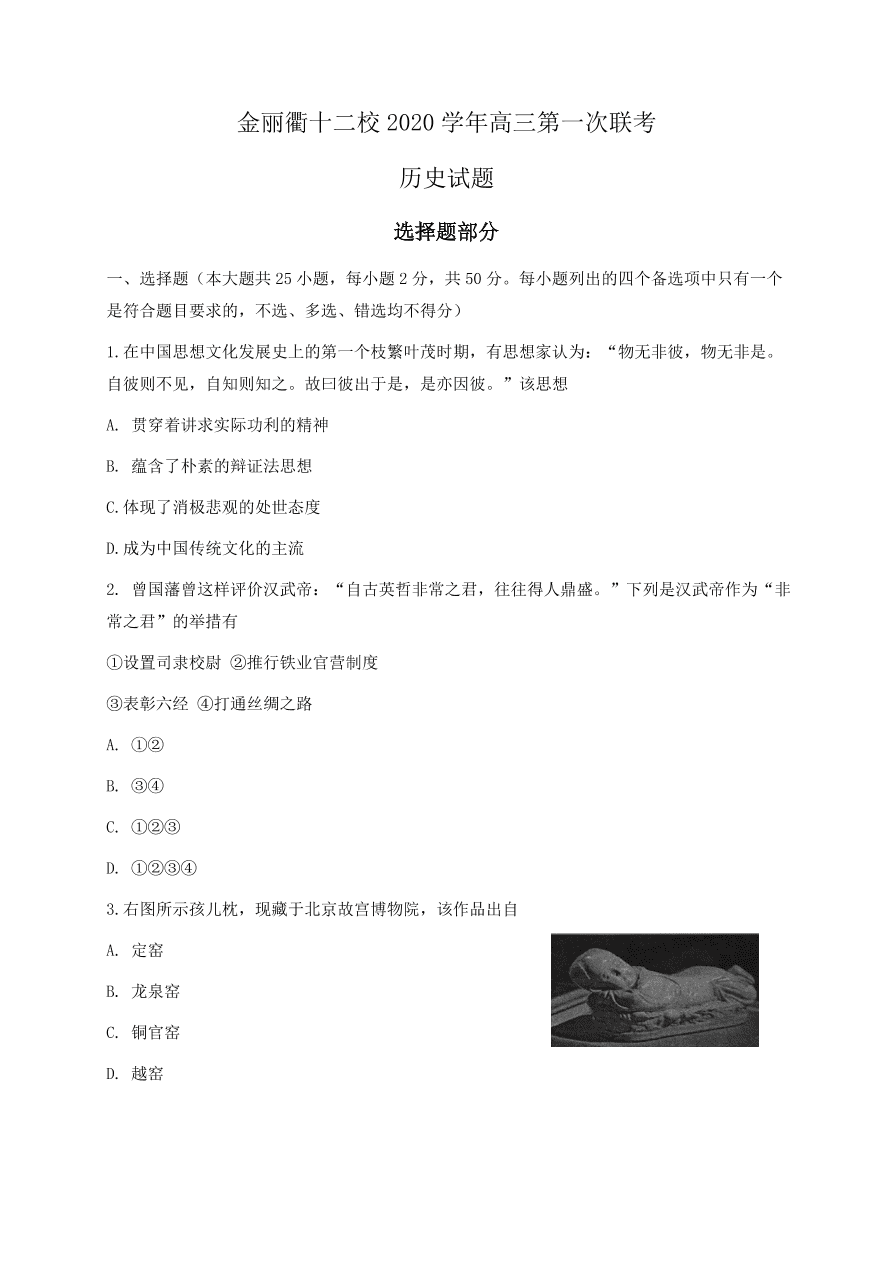 浙江省金丽衢十二校2021届高三历史12月联考试题（附答案Word版）