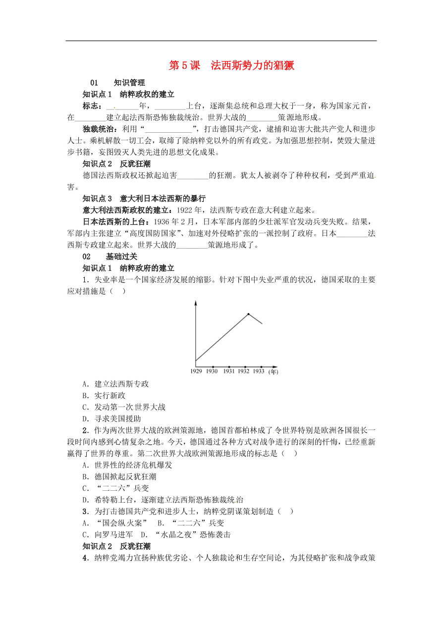 新人教版 九年级历史下册第二单元第5课法西斯势力的猖獗练习  含答案