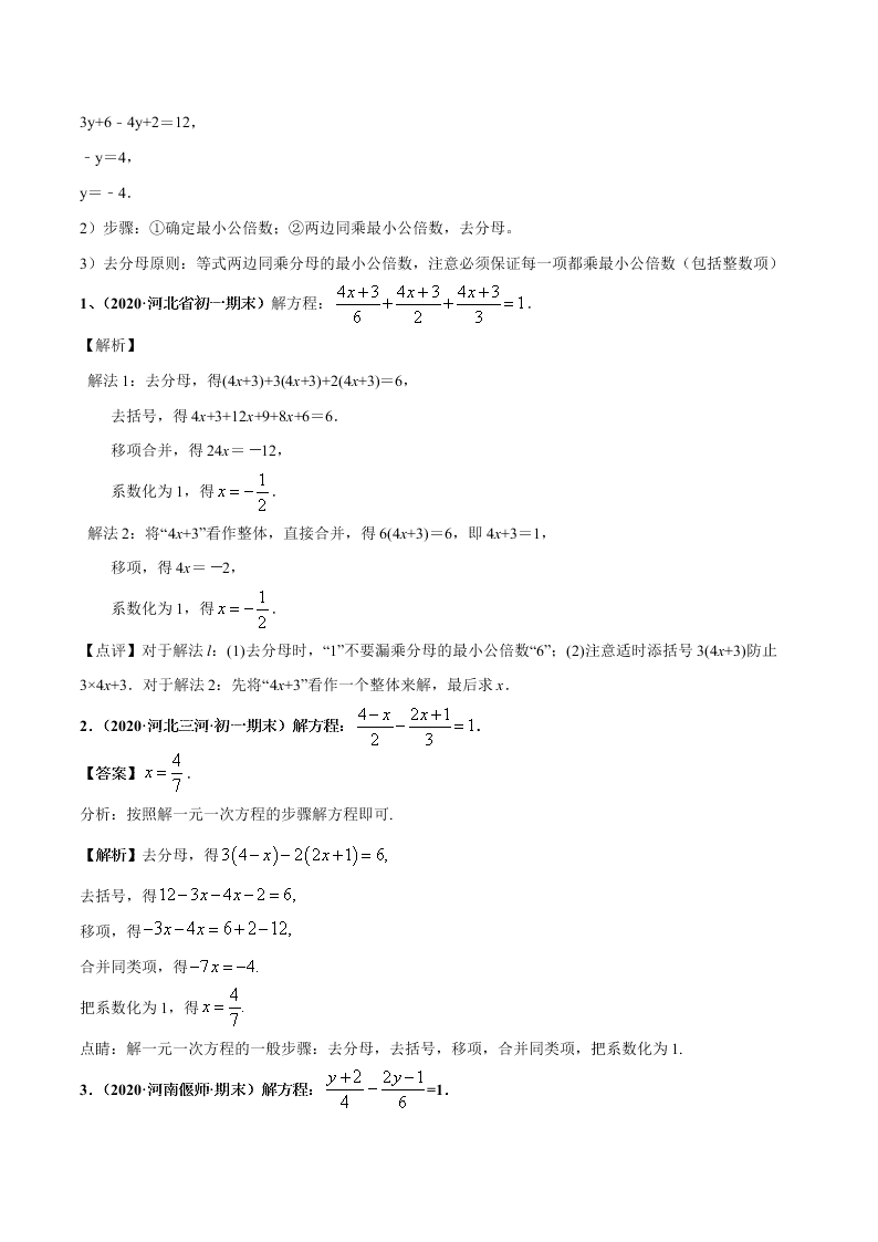 2020-2021学年人教版初一数学上学期高频考点01 认识一元一次方程和解一元一次方程